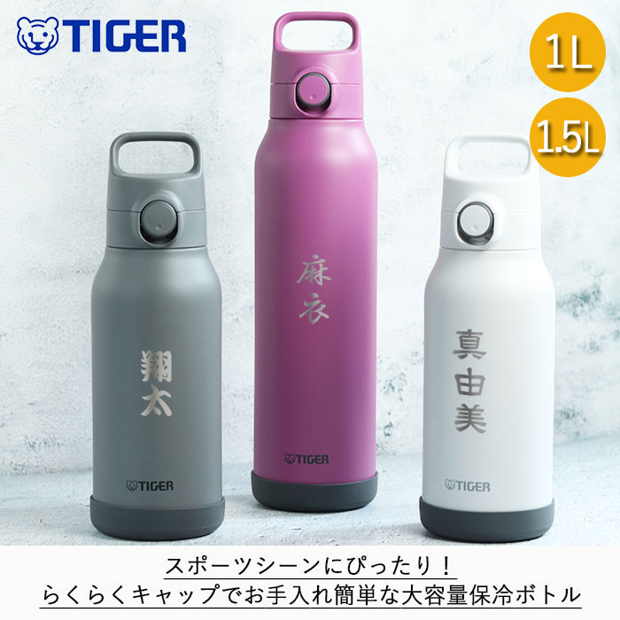 新品未使用 サハラ 1リットル 水筒 タイガー魔法瓶 水筒 1リットル 名入れ 真空断熱ボトル 1L 和フォント