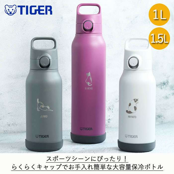 タイガー魔法瓶 水筒 1.5リットル 名入れ 真空断熱ボトル 1.5L ねこ