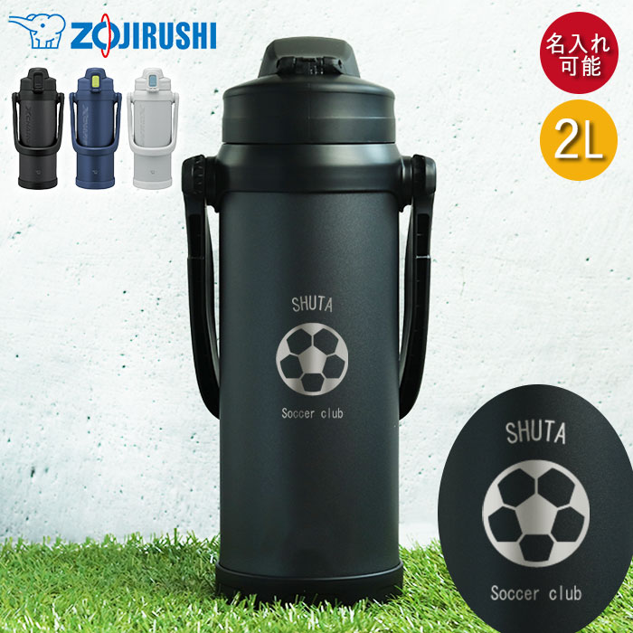 値下げ象印　ステンレスクールボトル　2点セット 象印 水筒 2L ステンレス ジャグ 大容量 スポーツ 部活 名入れ