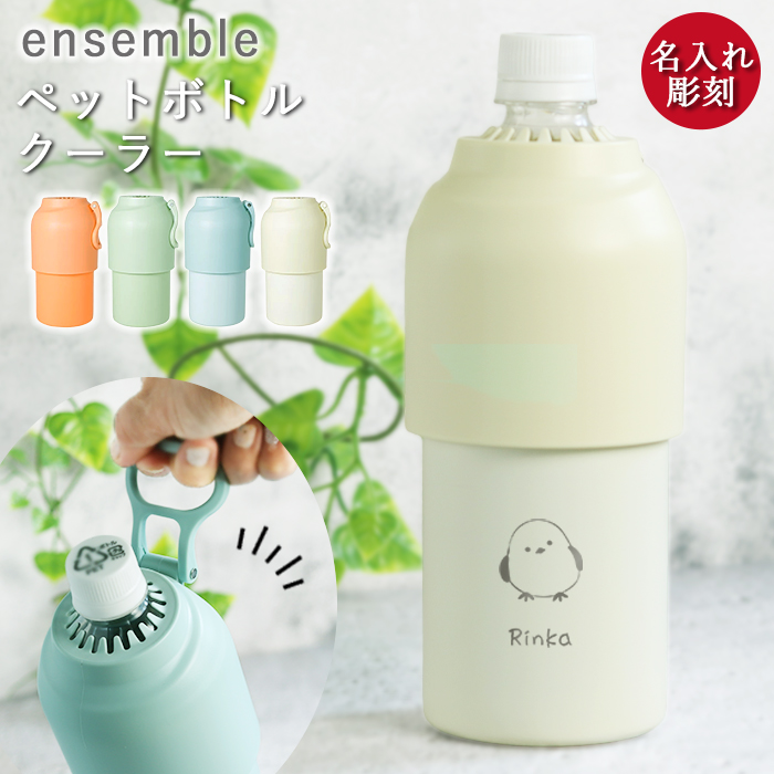 ペットボトルホルダー 名入れ ensemble ペットボトルクーラー ペットボトルホルダー 名入れ ensemble ペットボトルクーラー