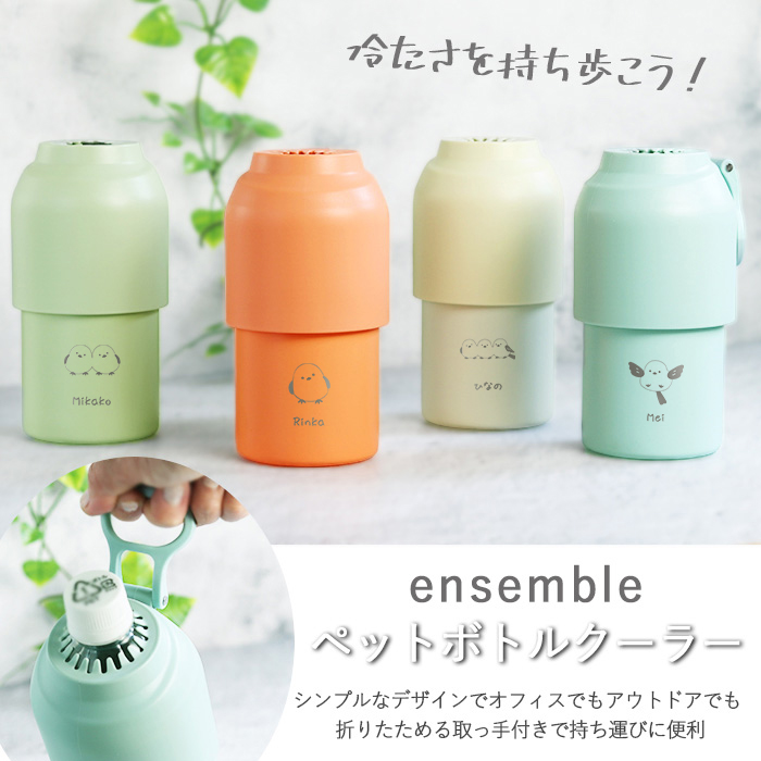☆ペットボトルクーラー☆ ペットボトルホルダー 名入れ ensemble ペットボトルクーラー