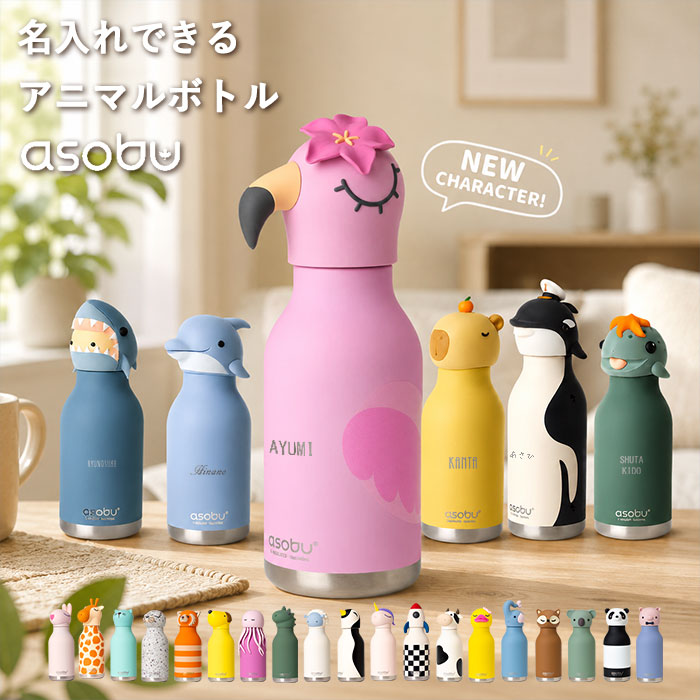 asobu asobu bestie 名入れ 水筒 アニマルボトル 460ml 保冷 保温