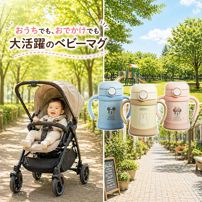 THERMOS（サーモス） 名入れ ベビーマグ ストロー 250ml 魔法びん 保冷