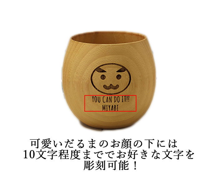 mocca もっか 名入れ 合格祈願 木製 エッグカップ だるま 約180cc