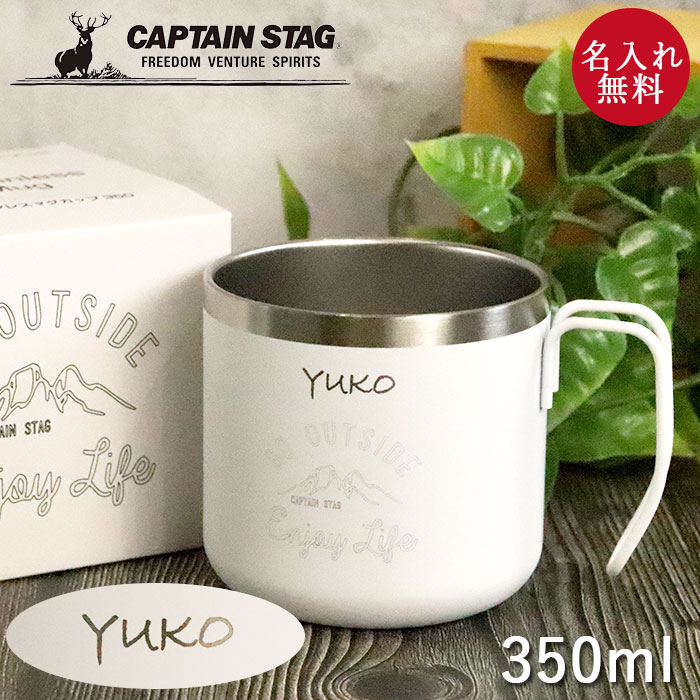 CAPTAIN STAG（キャプテンスタッグ） マグカップ 保温 保冷 名入れ