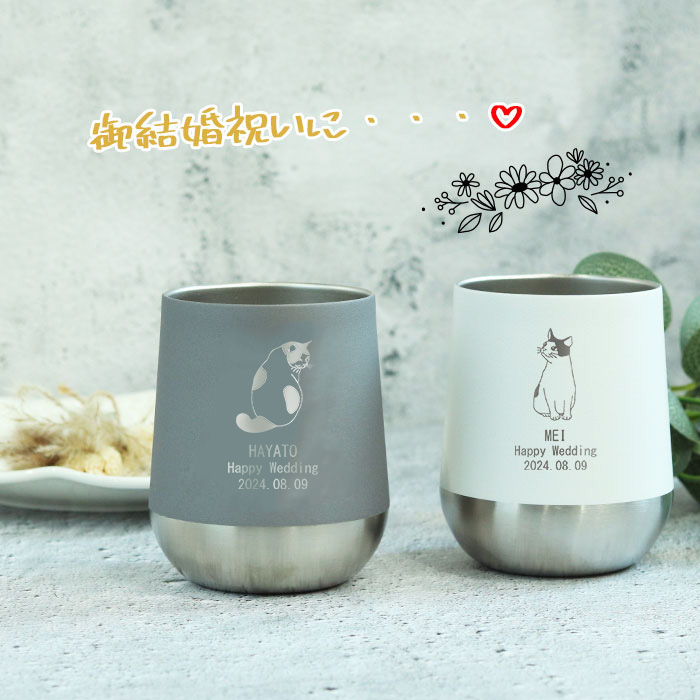 名入れ ペア タンブラー 記念日 プレゼント 保温 保冷 サーモ ラウンドタンブラー 310ml 犬ねこデザイン 箱入り 結婚記念日 結婚祝い お父さん お母さん 敬老 ギフトセット おしゃれ コーヒー かわいい 可愛い シンプル スタイリッシュ ビール 
