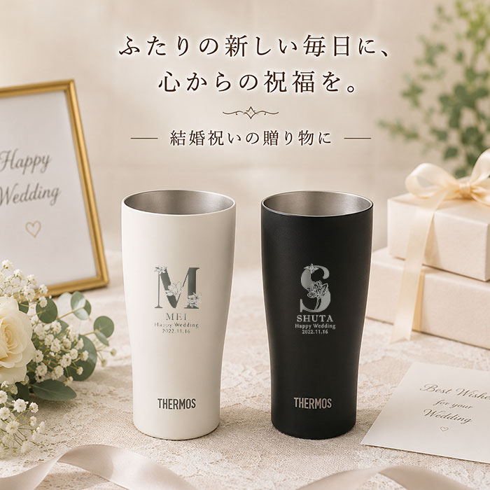 THERMOS（サーモス） 名入れ ペア タンブラー 記念日 プレゼント 保温