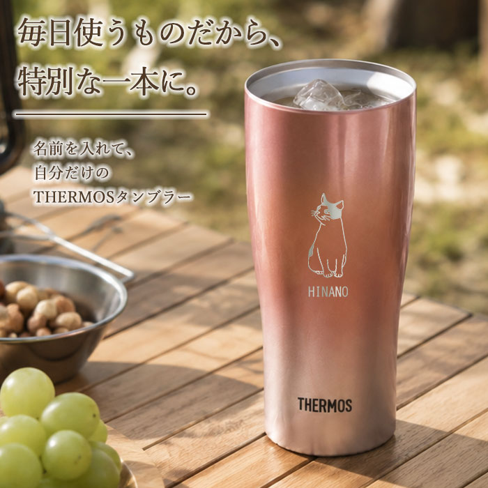 THERMOS（サーモス） 名入れ タンブラー 保温 保冷 真空断熱タンブラー