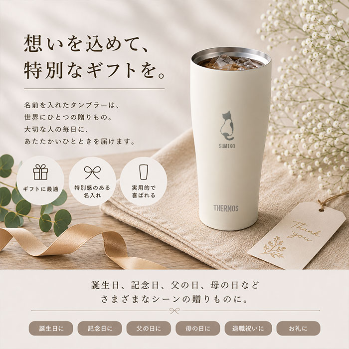 THERMOS（サーモス） 名入れ タンブラー 保温 保冷 真空断熱タンブラー