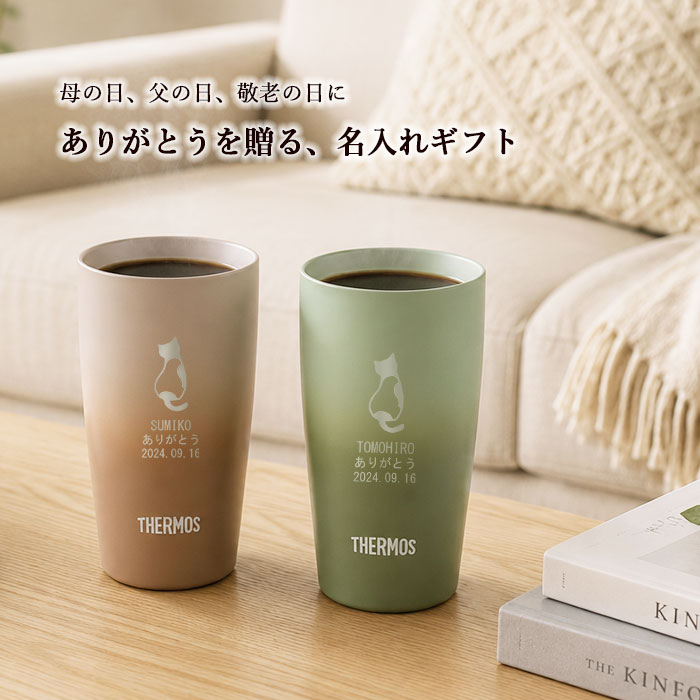 THERMOS（サーモス） 名入れ ペア タンブラー 記念日 プレゼント 保温