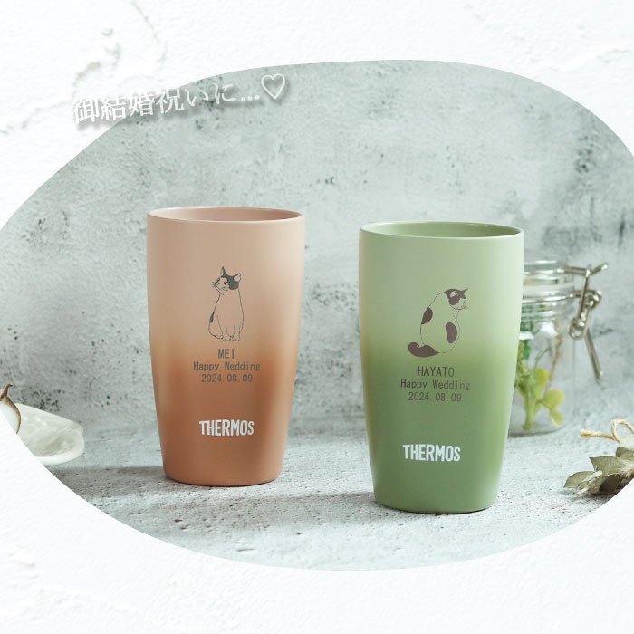 THERMOS（サーモス） 名入れ ペア タンブラー 記念日 プレゼント 保温