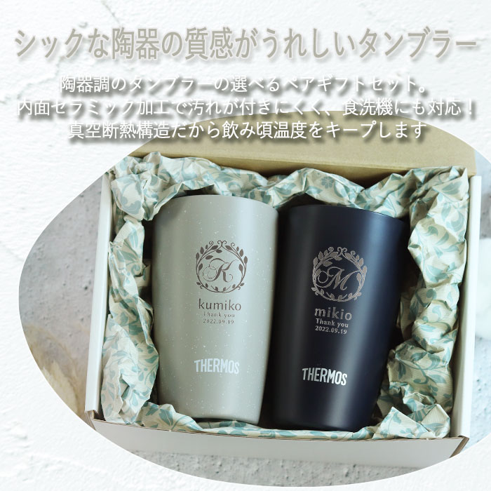 名入れ ペア タンブラー 記念日 プレゼント 保温 保冷 サーモス 真空断熱タンブラー 340ml 定番デザイン 箱入り JDM-340 THERMOS 結婚記念日 結婚祝い お父さん お母さん 敬老 ギフトセット おしゃれ かわいい 可愛い コーヒー 