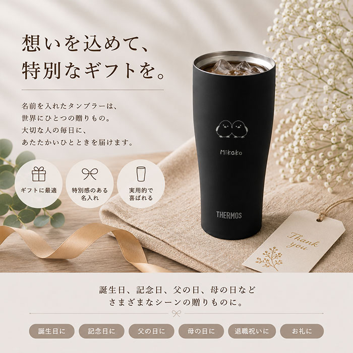 THERMOS（サーモス） 名入れ タンブラー 保温 保冷 真空断熱タンブラー