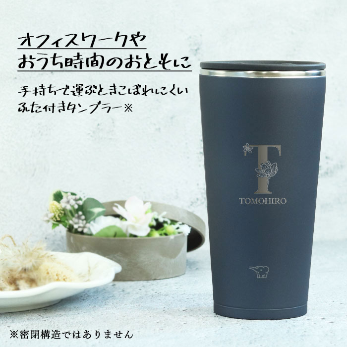 名入れ プレゼント ステンレスタンブラー 象印 450ml 蓋付き 真空断熱
