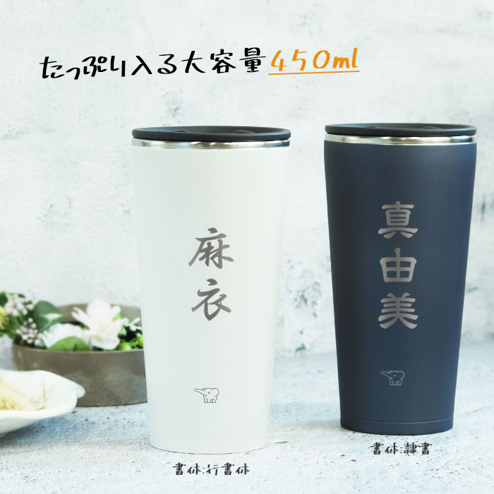 名入れ プレゼント ステンレスタンブラー 象印 450ml 蓋付き 真空断熱