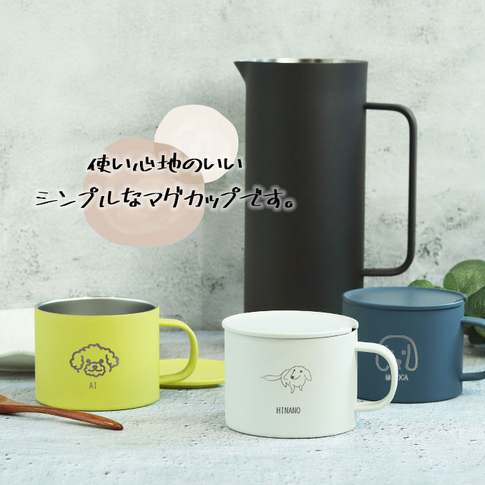 名入れ ギフト マグカップ 保温 蓋付き ピーコック ステンレスマグ 280ml 犬デザイン ANA-28 誕生日 プレゼント お祝い 真空断熱 保冷 フタ付き おしゃれ かわいい 北欧 コーヒーカップ 大人 女性 男性