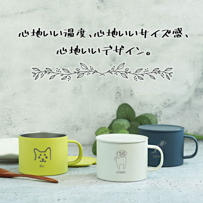 名入れ ギフト マグカップ 保温 蓋付き ピーコック ステンレスマグ 280ml 犬デザイン ANA-28 誕生日 プレゼント お祝い 真空断熱 保冷 フタ付き おしゃれ かわいい 北欧 コーヒーカップ 大人 女性 男性