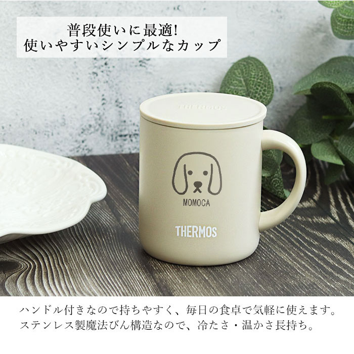 名入れ ギフト マグカップ 保温 蓋付き サーモス 真空断熱マグカップ 280ml 犬デザイン JDG-281C JDG-282C 箱入り 誕生日 プレゼント お祝い THERMOS ステンレス マグ 北欧 フタ付き 保冷 コーヒーカップ 大人 女性 男性