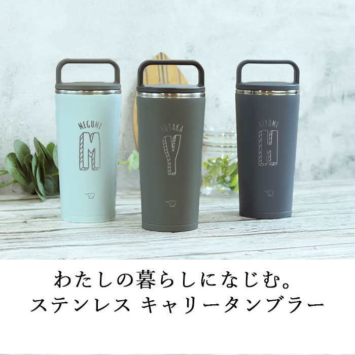 名入れ 象印 ステンレス キャリー タンブラー 300ml イニシャル