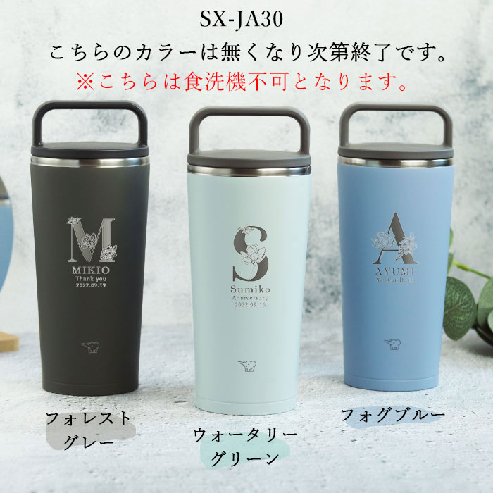 象印（ZOJIRUSHI） 記念品 名入れ ステンレス キャリー タンブラー