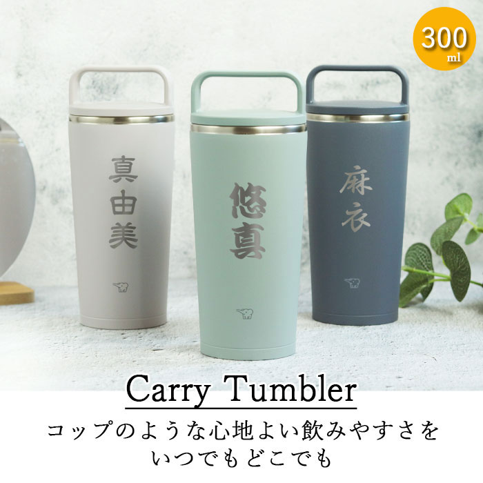 象印（ZOJIRUSHI） 名入れ ステンレス キャリー タンブラー 300ml 和