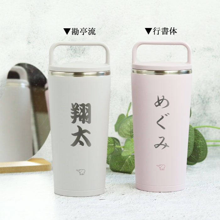 象印（ZOJIRUSHI） 名入れ ステンレス キャリー タンブラー 300ml 和