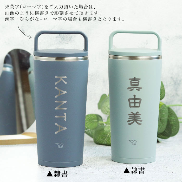 象印（ZOJIRUSHI） 名入れ ステンレス キャリー タンブラー 300ml 和