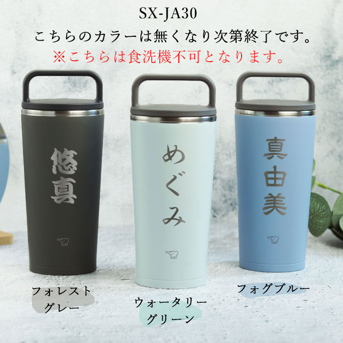 象印（ZOJIRUSHI） 名入れ ステンレス キャリー タンブラー 300ml 和