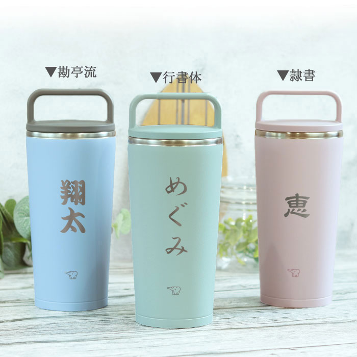 象印 名入れ ステンレス キャリー タンブラー 300ml 和フォント 象印 名入れ ステンレス キャリー タンブラー 300ml 和フォント