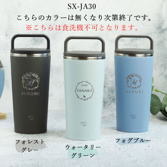 象印（ZOJIRUSHI） 名入れ ステンレス キャリー タンブラー 300ml 定番
