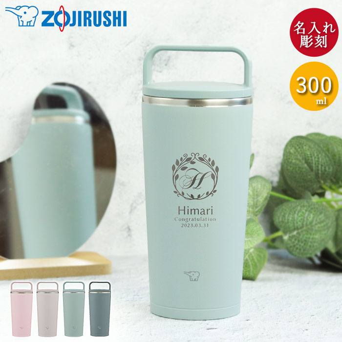 象印（ZOJIRUSHI） 記念品 名入れ ステンレス キャリー タンブラー
