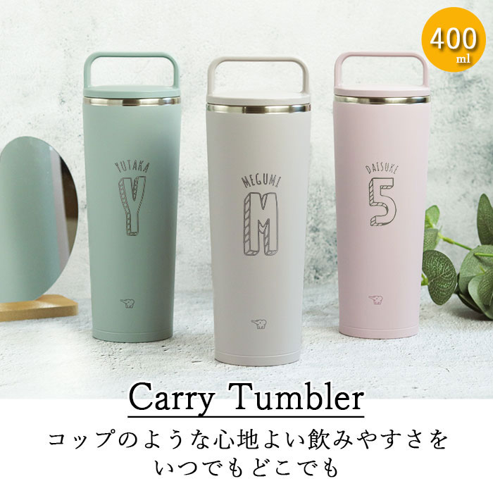 象印（ZOJIRUSHI） 名入れ ステンレス キャリー タンブラー 400ml