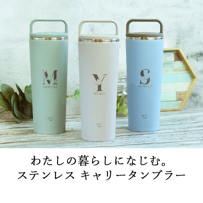 象印 名入れ ステンレス キャリー タンブラー 400ml フラワー