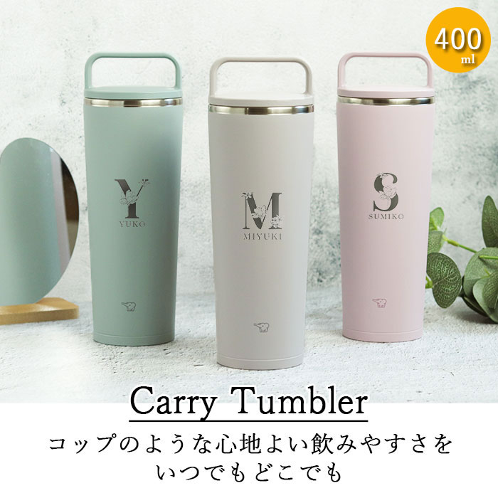 象印（ZOJIRUSHI） 名入れ ステンレス キャリー タンブラー 400ml