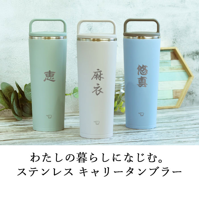 名入れ 象印 ステンレス キャリー タンブラー 400ml 和フォント 持ち運び 保温 保冷 蓋付き アースカラー くすみカラー 送料無料｜karinhonpo2951｜10