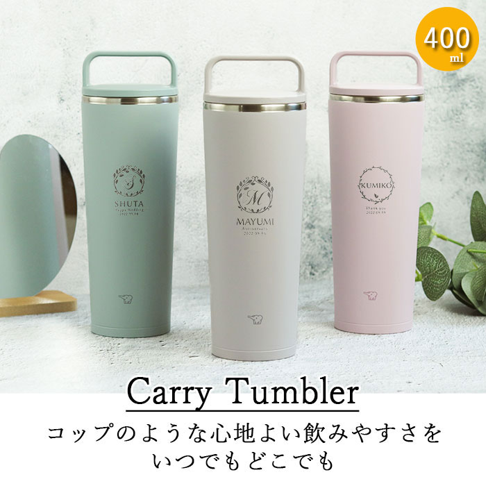 象印（ZOJIRUSHI） 記念品 名入れ ステンレス キャリー タンブラー