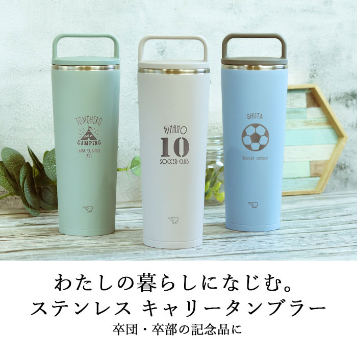 卒団 卒部 記念品 名入れ 象印 ステンレス キャリー タンブラー 400ml マーク 背番号 部活 スポーツ 持ち運び 保温 保冷 蓋付き 持ち手付き おしゃれ かわいい アースカラー くすみカラー