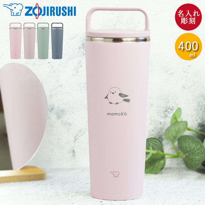 【新品未使用】KUZIRA タンブラー 象印（ZOJIRUSHI） 名入れ ステンレス キャリー タンブラー 400ml