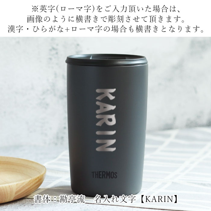 THERMOS（サーモス） タンブラー 名入れ 真空断熱 蓋付き 300ml 食洗機