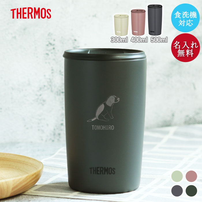 タンブラー 名入れ サーモス 真空断熱 蓋付き 300ml 食洗機 対応 犬デザイン JDP-301 保冷 保温 お名前 入り プレゼント お祝い 送料無料 | THERMOS