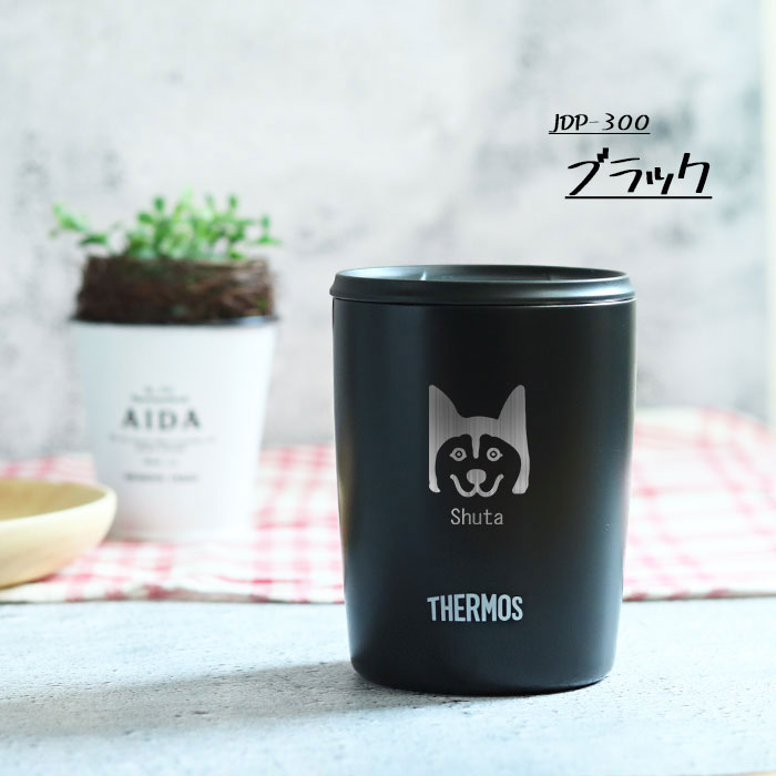タンブラー 名入れ サーモス 真空断熱 蓋付き 300ml 食洗機 対応 犬デザイン JDP-301 保冷 保温 お名前 入り プレゼント お祝い 送料無料 | THERMOS | 12