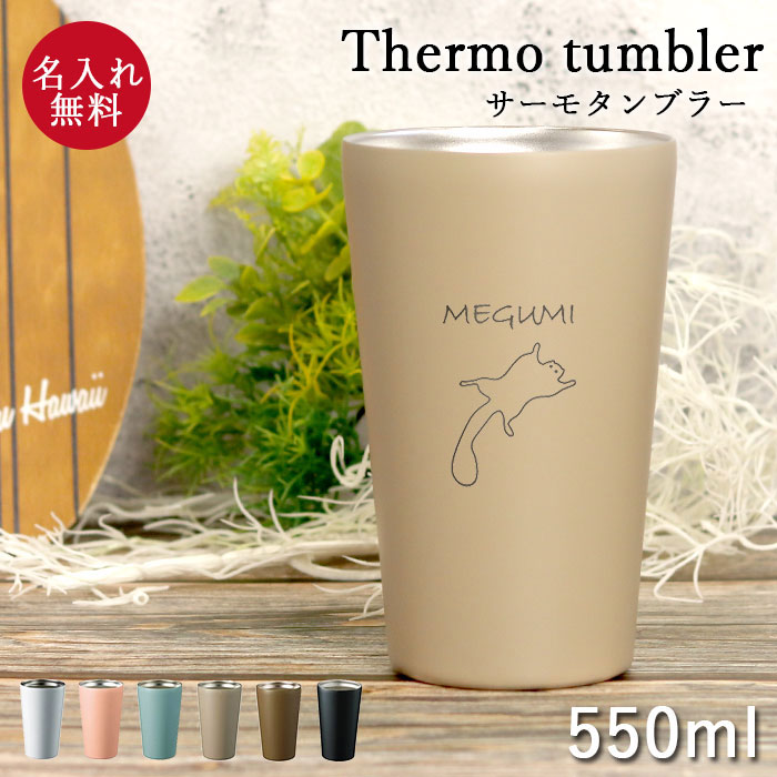 名入れ タンブラー 保温 保冷 サーモ ステンレスタンブラー 550ml