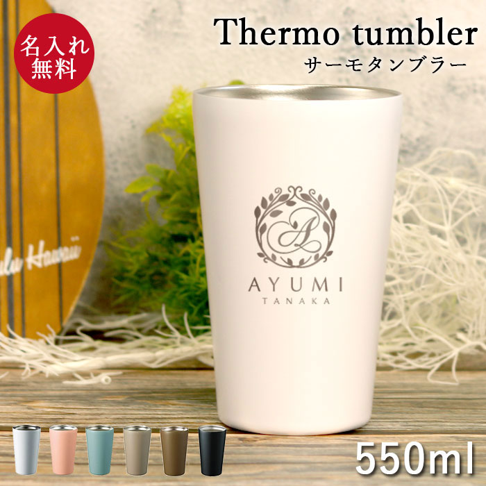 名入れ タンブラー 保温 保冷 サーモ ステンレスタンブラー 550ml 定番