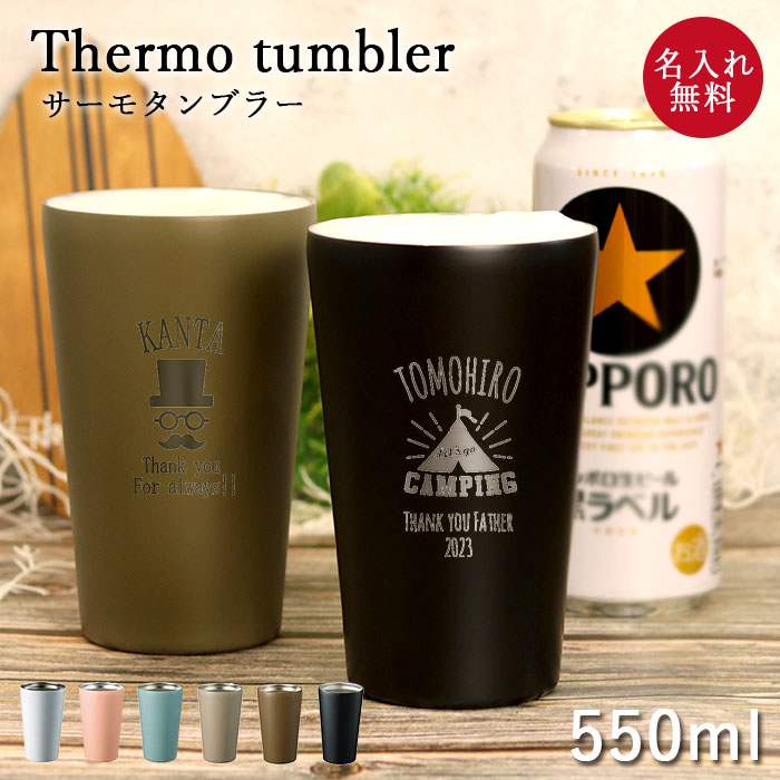 父の日 名入れ タンブラー 保温 保冷 サーモ ステンレスタンブラー