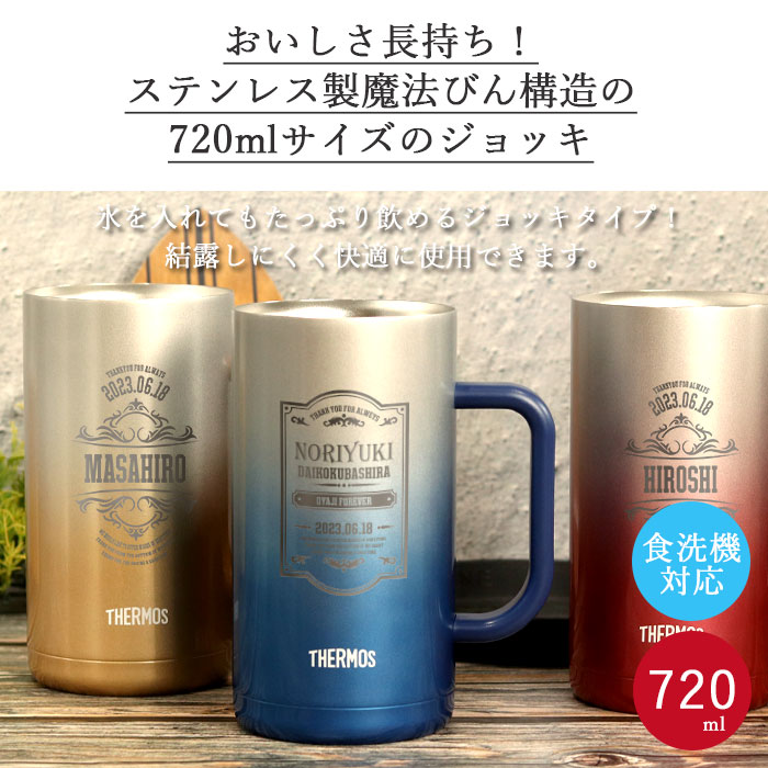 名入れ サーモス 真空断熱 ジョッキ 720ml JDK-720C 食洗機対応 保温 保冷 ステンレス 箱入り 名前入り おしゃれ プレゼント 男性 女性 誕生日 記念日 お父さん お母さん 敬老 焼酎 ビール ハイボール