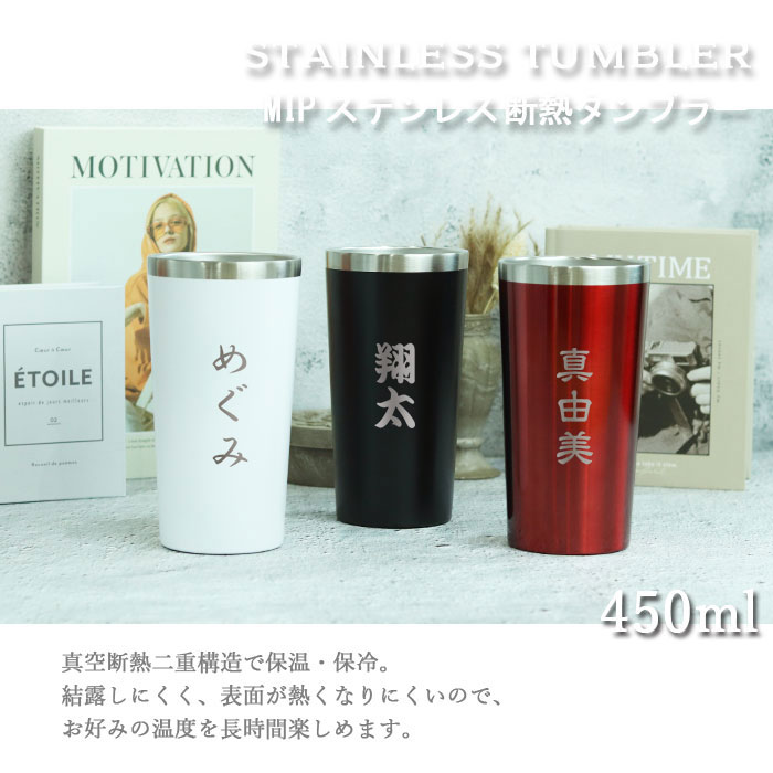 タンブラー 名入れ MIP ステンレス 断熱タンブラー 450ml 箱入り 和