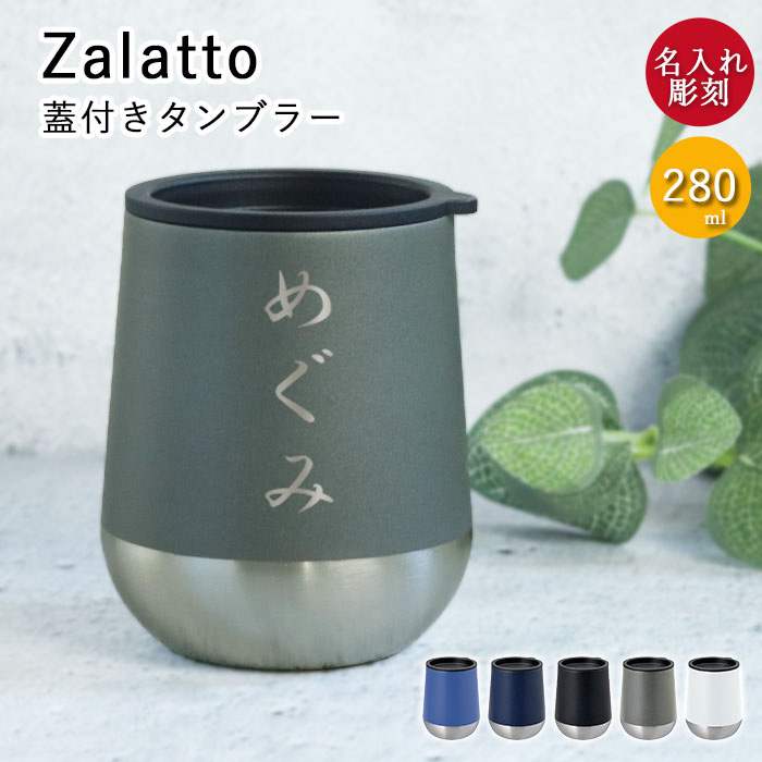������ �M�t�g �^���u���[ �W�t�� �ۉ� �ۗ� Zalatto �U���b�g �T�[�� ���E���h�^���u���[ 280ml �a�t�H���g ������ �����O �l�[�� ���� ���� ���̓�