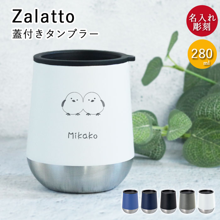 名入れ ギフト タンブラー 蓋付き 保温 保冷 Zalatto ザラット サーモ