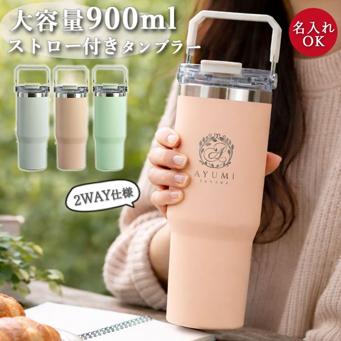 ストロー付き タンブラー 名入れ 900ml 大容量 2WAY ensemble 保冷