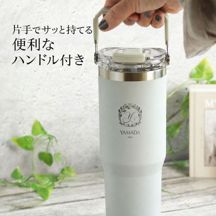ストロー付き タンブラー 名入れ 900ml 大容量 2WAY ensemble 保冷